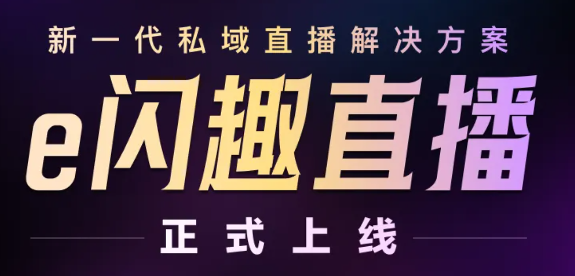 「小程序商城私域直播插件」正式上线！新一代免资质私域直播解决方案